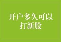 新股民开户多久可以打新股：探究背后的要素与策略