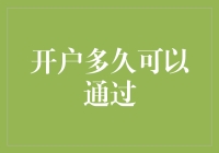 开户多久可以通过：一场与时间赛跑的开户马拉松