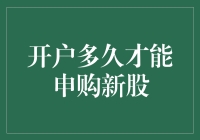 开户多久才能申购新股？比拼谁更快拿到黄金房券