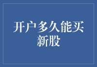 只需学会等待，新股购买将不再遥不可及