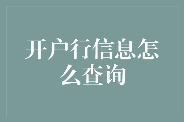 开户行信息怎么查询