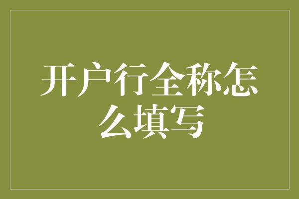 开户行全称怎么填写