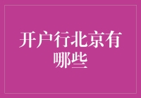 嘿！你知道在北京开家银行有多难吗？