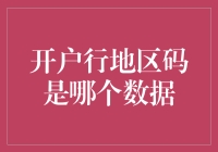 开户行地区码揭秘：如何从银行卡号识别开户行所在地