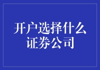 开户炒股，选证券公司就像选男朋友：得看谁最善解人意