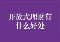 开放式理财：让资金管理更智能、更灵活