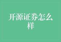 开源证券真的了解吗？揭秘其背后的故事！