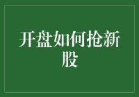 股市新手如何在新股开盘时抢到白菜价——一场孤独的战斗