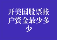 开设美国股票账户的最低资金要求解析