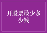 股票投资新手的奇幻冒险：开股票账户，最少多少钱也能玩转股市？