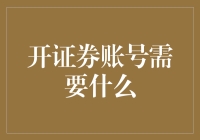 想开证券账号？这些必备知识你了解吗？