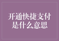 为什么你的生活需要开通快捷支付？