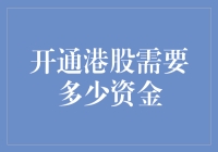 港股投资门槛揭秘：资金实力是关键