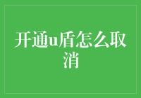 开通u盾？取消它比取消男朋友还难！——我的u盾取消记