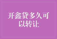 开鑫贷多久可以转让？— 让你的金钱也能加入跳蚤市场！