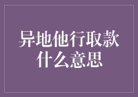 异地他行取款：银行业务中的便利与费用