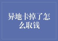 异地卡掉了，钱还能取出来吗？——取款指南篇