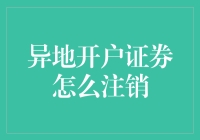 异地开户证券注销攻略：从天涯海角到零余额