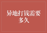 异地打钱需要多久？探究跨区域转账的速度与安全性