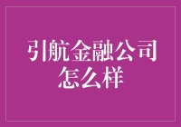 引航金融公司：在金融科技的浪潮中引领方向