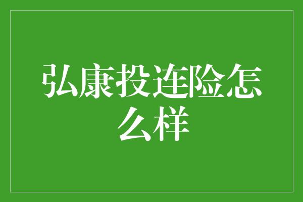 弘康投连险怎么样