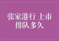 抢滩资本市场！张家港行上市排队时间究竟长还是短？