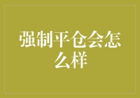 强制平仓：市场风险控制的潘多拉魔盒