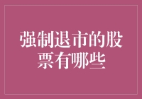 强制退市的股票：那些被股市开除了的朋友