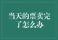 当天的票卖完了怎么办？紧急购票策略大揭秘