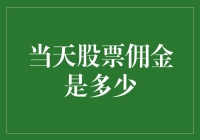 股票交易费用揭秘：探索2023年当天股票佣金的真相