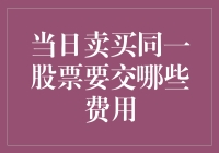 卖买同一股票，你真的能赚到钱吗？——手续费小贴士