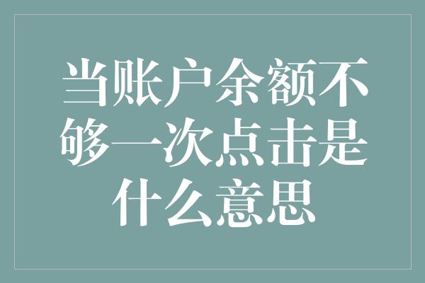 当账户余额不够一次点击是什么意思