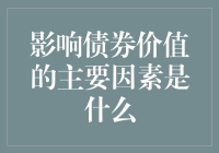 为什么债券不叫债卷？可能是因为它太卷了——那些影响债券价值的因素