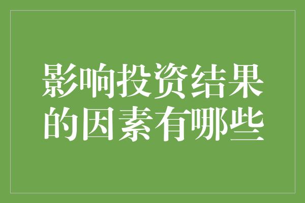 影响投资结果的因素有哪些