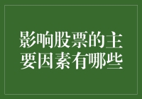 影响股票的主要因素有哪些？新手必看！