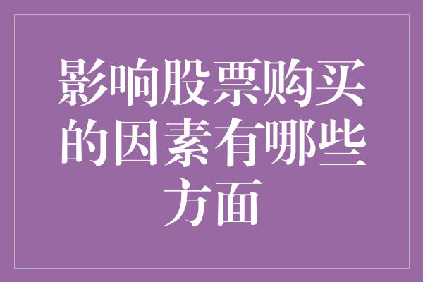 影响股票购买的因素有哪些方面