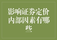 证券定价背后的秘密：揭秘那些影响你投资的内部因素