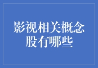 正经八百的影视概念股分析，你真的看不懂？