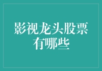 别眨眼！影视龙头股，谁是真正的眼球收割机？