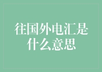 了解国际电汇：跨境资金转移的桥梁