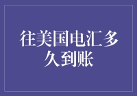 如何快速有效地将资金电汇至美国？