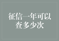 征信查询次数限制知多少？