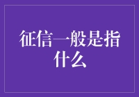 征信究竟是什么？