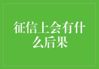 你的信用报告：当岁月静好变成沉默是金