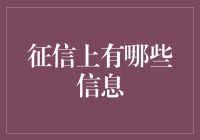 征信报告大揭秘：你的生活像一本开放的书