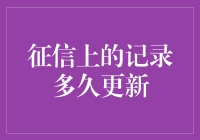 征信记录更新时间与个人信用维护：从源头做起