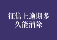 征信上逾期多久能消除：理论与实践的探讨