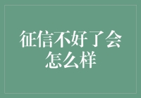 个人征信不好会怎么样：后果与应对策略