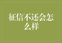 如何优雅地成为征信老白条：一份指南