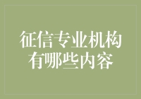 征信专业机构，不是在查你信用，而是在教你做人